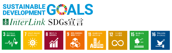 インターリンクいSDGs宣言